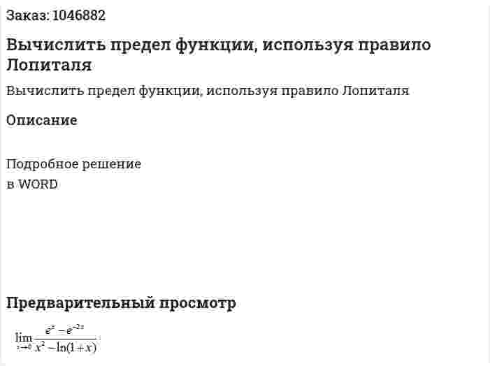 Вычислить предел функции, используя правило Лопиталя 