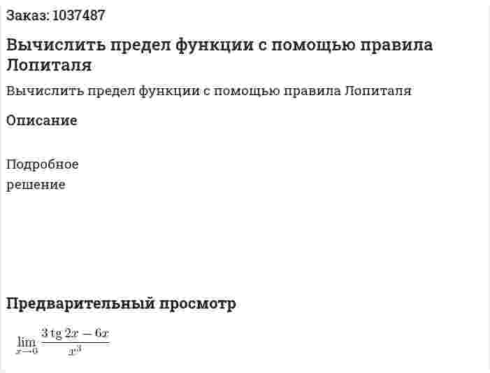 Вычислить предел функции с помощью правила Лопиталя 