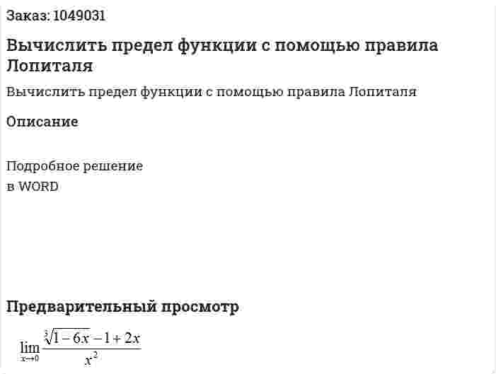 Вычислить предел функции с помощью правила Лопиталя 