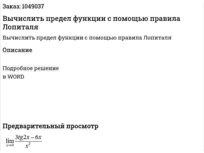 Вычислить предел функции с помощью правила Лопиталя 