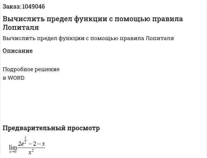 Вычислить предел функции с помощью правила Лопиталя 