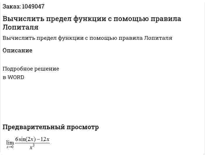 Вычислить предел функции с помощью правила Лопиталя 