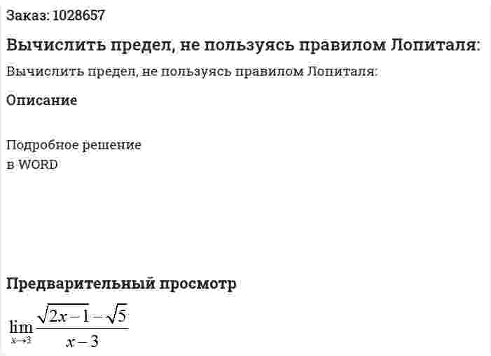 Вычислить предел, не пользуясь правилом Лопиталя: 