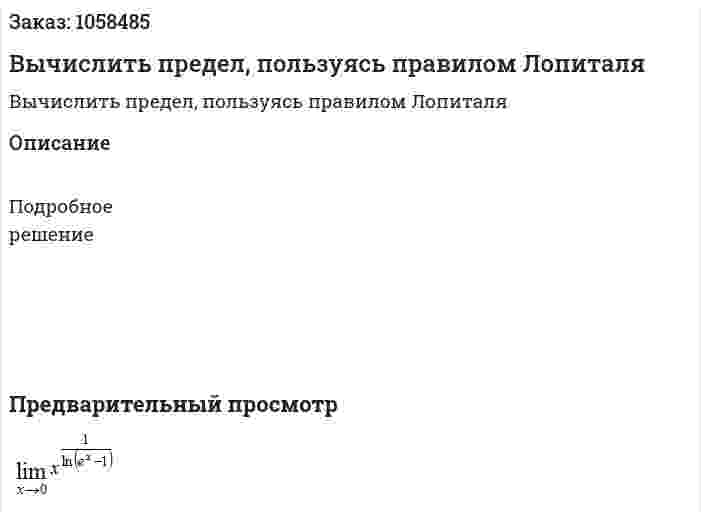 Вычислить предел, пользуясь правилом Лопиталя 