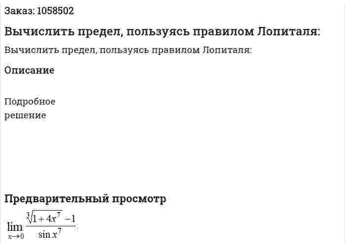 Вычислить предел, пользуясь правилом Лопиталя: 
