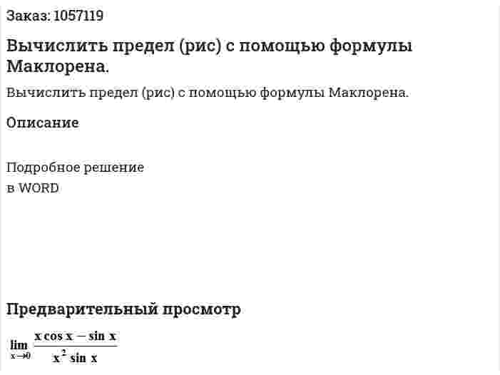 Вычислить предел (рис) с помощью формулы Маклорена. 