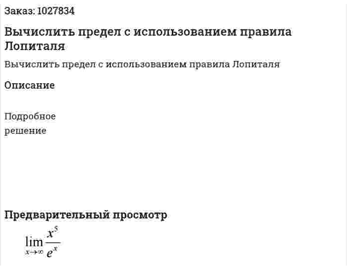 Вычислить предел с использованием правила Лопиталя 