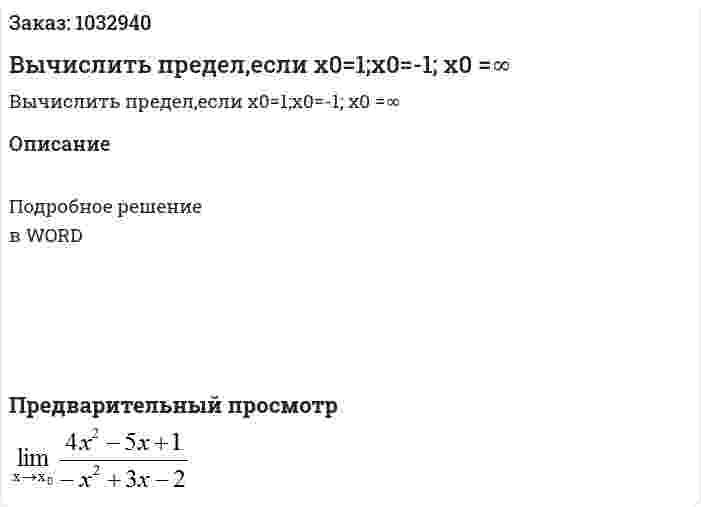 Вычислить предел,если x0=1;x0=-1; х0 =∞ 