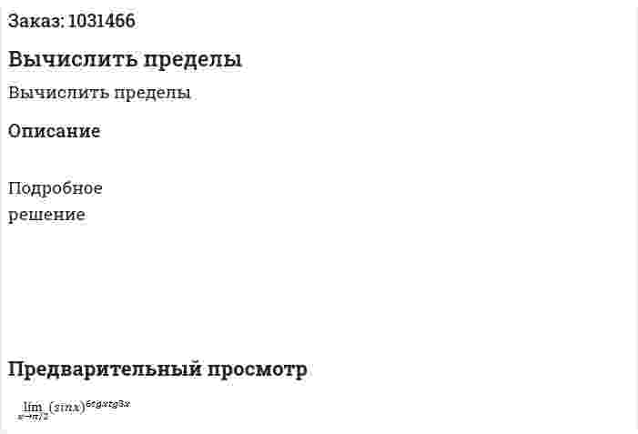 Вычислить пределы 