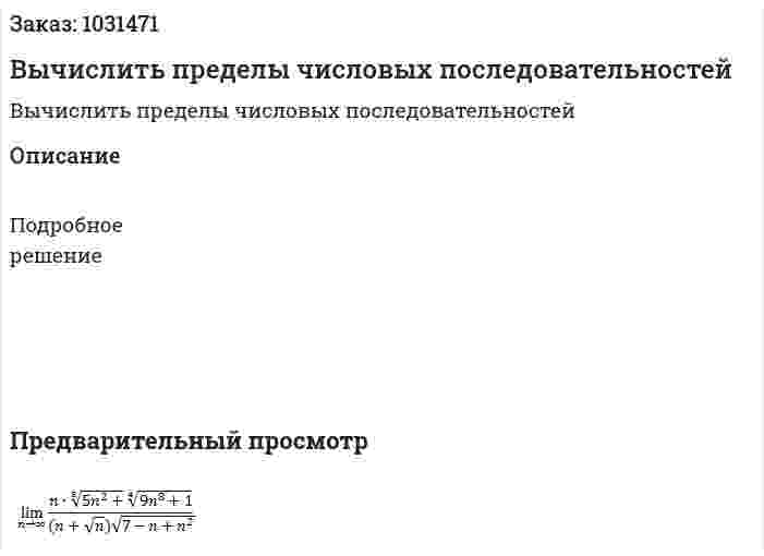 Вычислить пределы числовых последовательностей 