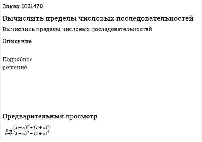 Вычислить пределы числовых последовательностей 