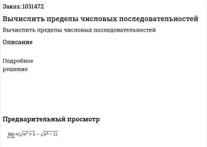 Вычислить пределы числовых последовательностей 