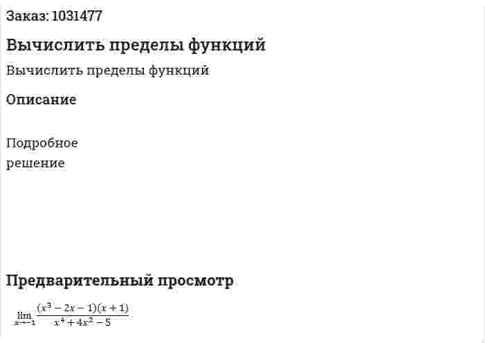 Вычислить пределы функций 