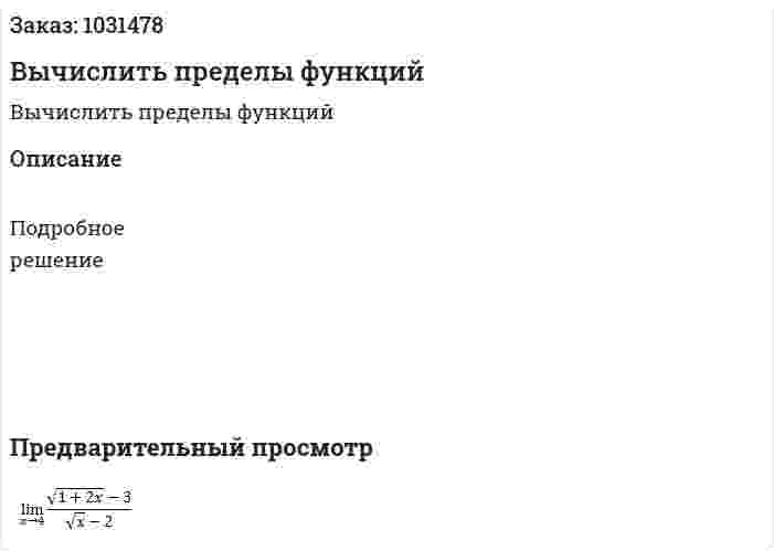 Вычислить пределы функций 