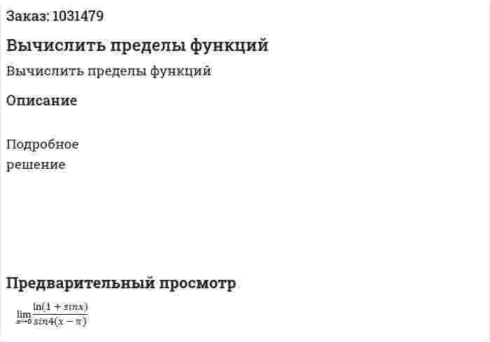 Вычислить пределы функций 
