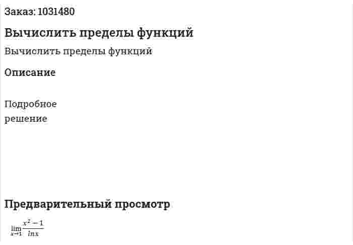 Вычислить пределы функций 