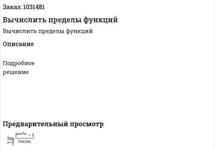 Вычислить пределы функций 