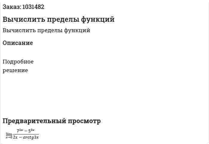 Вычислить пределы функций 