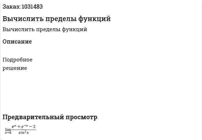 Вычислить пределы функций 