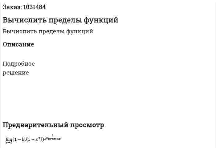 Вычислить пределы функций 