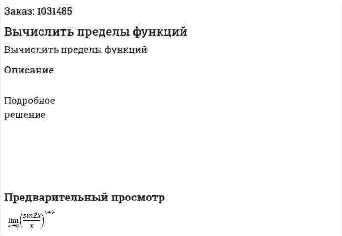 Вычислить пределы функций 