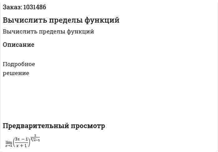 Вычислить пределы функций 