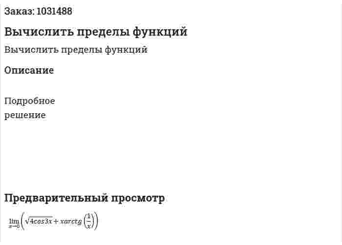 Вычислить пределы функций 