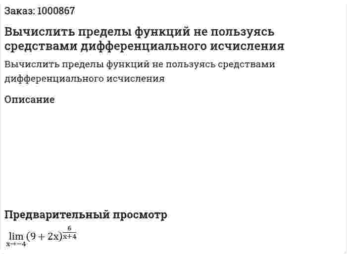 Вычислить пределы функций не пользуясь средствами дифференциального исчисления 