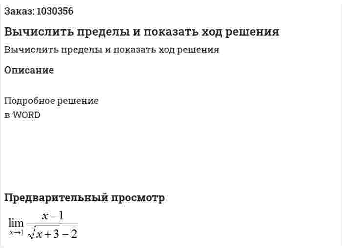 Вычислить пределы и показать ход решения 