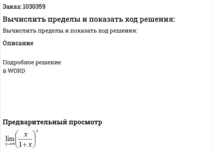 Вычислить пределы и показать ход решения: 