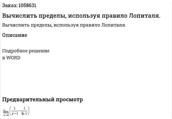 Вычислить пределы, используя правило Лопиталя. 
