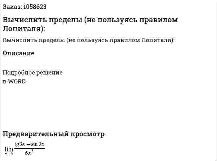 Вычислить пределы (не пользуясь правилом Лопиталя):  