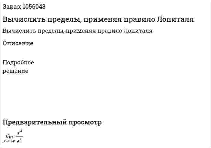 Вычислить пределы, применяя правило Лопиталя 