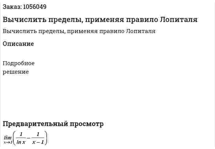 Вычислить пределы, применяя правило Лопиталя 