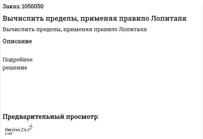 Вычислить пределы, применяя правило Лопиталя 