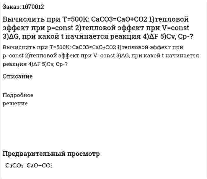 Вычислить при Т=500К:  CaCO3=CaO+CO2  1)тепловой эффект при р=const  2)тепловой эффект при V=const   3)ΔG, при какой t начинается реакция   4)ΔF   5)Сv, Cp-? 
