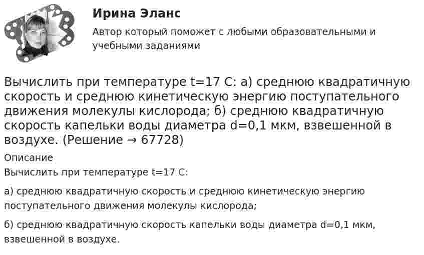      
            Описание
            Вычислить при температуре t=17 С:а) среднюю квадратичную скорость и среднюю кинетическую энергию поступательного движения молекулы кислорода;б) среднюю квадратичную скорость капельки воды диаметра d=0,1 мкм, взвешенной в воздухе.   
            
            
            Вычислить приращение энтропии DS при изотермическом расширении 3 молей идеального газа от давления p1 = 100 кПа до давления p2 = 25 кПа.Вычислить при температуре t=17 С: а) среднюю квадратичную скорость и среднюю кинетическую энергию поступательного движения молекулы кислорода; б) среднюю квадратичную скорость капельки воды диаметра d=0,1 мкм, взвешенной в воздухе.Вычислить проекцию силы F=4H на ось Oz с учетом знака, если угол α=300.Вычислить работу A, совершаемую при равноускоренном подъёме груза m = 50 кг, на высоту h = 5 м за время t = 5 с.Вычислить работу A, совершаемую при равноускоренном подъеме груза массой m=100 кг на высоту h=4 м за время t=2 с.Вычислить радиус 4 орбиты атома водородаВычислить радиус R дуги окружности, которую описывает протон в магнитном поле с индукцией B, если скорость протона равна u.  u = 10 Мм/с, B = 15 мТл.Вычислить по теории Бора период Т вращения электрона в атоме водорода, находящегося в возбужденном состоянии, определяемом главным квантовым числом n = 2.Вычислить по теории Бора радиус r2 второй стационарной орбиты и скорость v2 электрона на этой орбите для атома водорода.Вычислить по теории Бора радиус r2 второй стационарной орбиты и скорость v2 электрона на этой орбите для атома водорода.Вычислить по теории Бора радиус второй стационарной орбиты и скорость электрона на этой орбите для однозарядного иона гелия.Вычислить по теории Дебая теплоемкость цинка массой m = 100 г при температуре Т = 10 К. Принять для цинка характеристическую температуру Дебая D = 300 К и считать условие Т << D выполненным. Вычислить по теории Эйнштейна теплоёмкость Cv алмаза массой m = 1 г при температуре Т = 300 К. Принять для алмаза характеристическую температуру Эйнштейна Е = 1200 К.Вычислить по теорий Бора радиус r2 второй стационарной орбиты и скорость v2 электрона на этой орбите для атома водорода.
