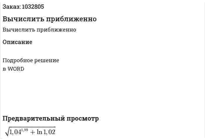 Вычислить приближенно 