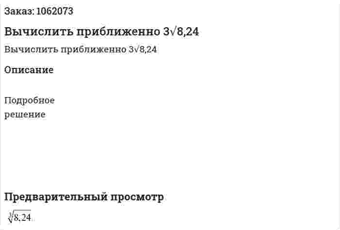 Вычислить приближенно 3√8,24 