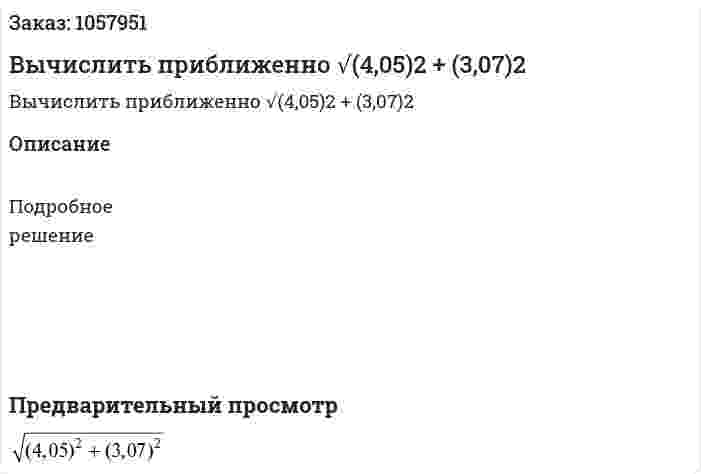 Вычислить приближенно √(4,05)2 + (3,07)2 