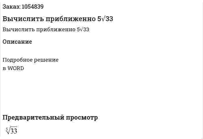 Вычислить приближенно 5√33 