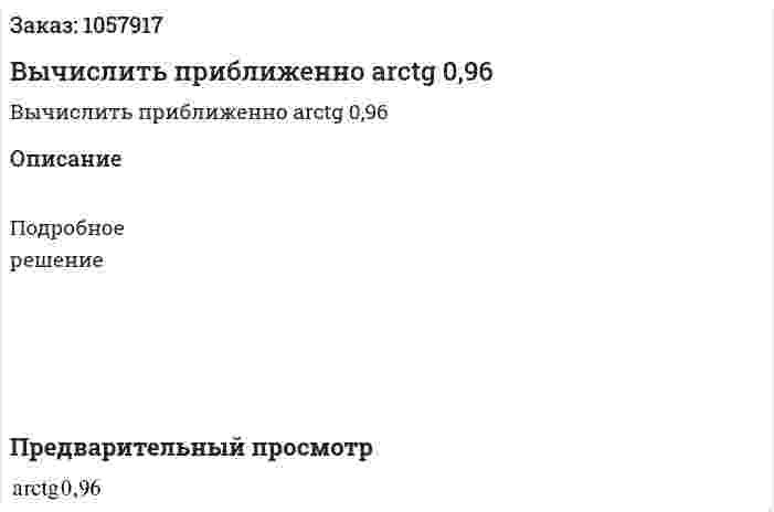 Вычислить приближенно arctg 0,96 