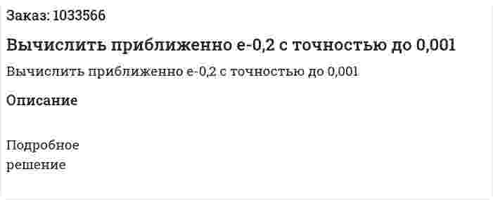Вычислить приближенно e-0,2 c точностью до 0,001 