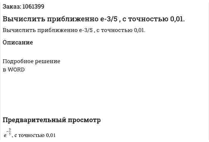 Вычислить приближенно e-3/5 , с точностью 0,01. 