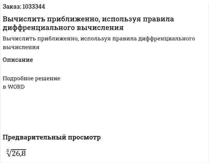 Вычислить приближенно, используя правила диффренциального вычисления 