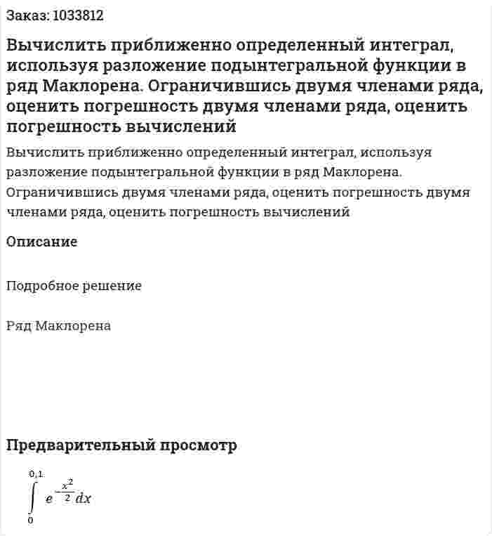 Вычислить приближенно определенный интеграл, используя разложение подынтегральной функции в ряд Маклорена. Ограничившись двумя членами ряда, оценить погрешность двумя членами ряда, оценить погрешность вычислений 