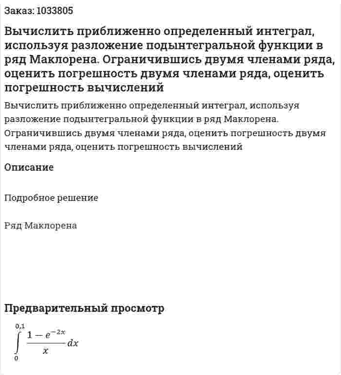 Вычислить приближенно определенный интеграл, используя разложение подынтегральной функции в ряд Маклорена. Ограничившись двумя членами ряда, оценить погрешность двумя членами ряда, оценить погрешность вычислений 