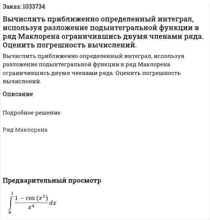 Вычислить приближенно определенный интеграл, используя разложение подынтегральной функции в ряд Маклорена ограничившись двумя членами ряда. Оценить погрешность вычислений. 