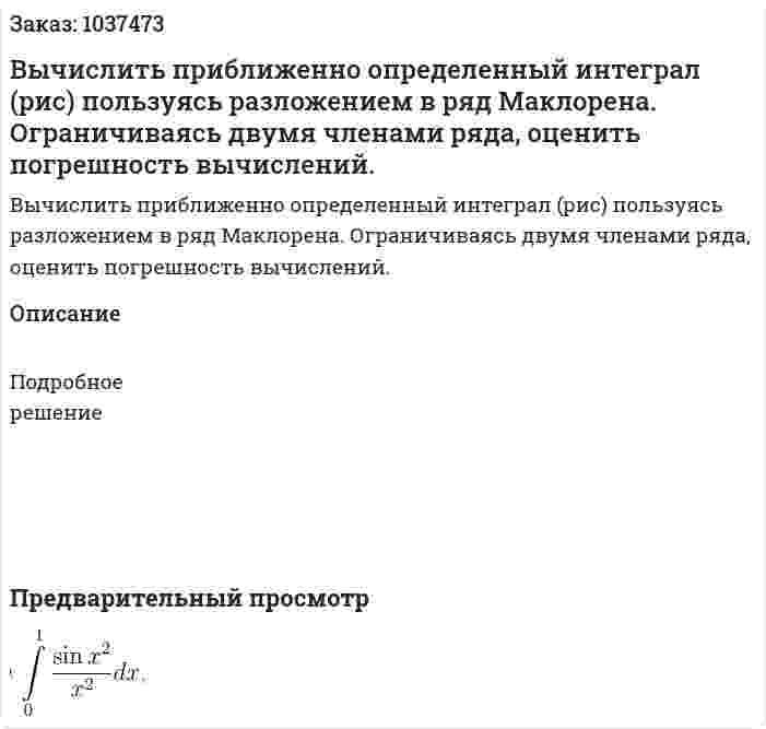 Вычислить приближенно определенный интеграл (рис) пользуясь разложением в ряд Маклорена. Ограничиваясь двумя членами ряда, оценить погрешность вычислений. 