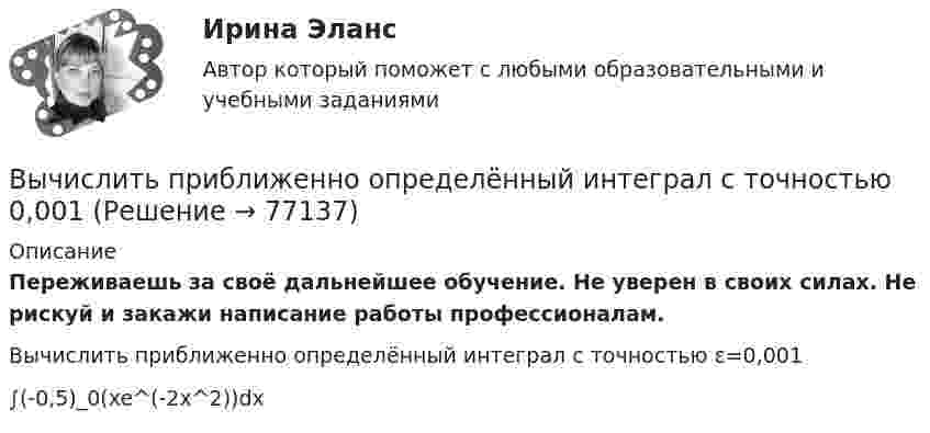      
            Описание
            Переживаешь за своё дальнейшее обучение. Не уверен в своих силах. Не рискуй и закажи написание работы профессионалам. Вычислить приближенно определённый интеграл с точностью ε=0,001∫(-0,5)_0(xe^(-2x^2))dx   
            
            
            Вычислить по теорий Бора радиус r2 второй стационарной орбиты и скорость v2 электрона на этой орбите для атома водорода.Вычислить приближенно определённый интеграл с точностью 0,001Вычислить приращение энтропии DS при изотермическом расширении 3 молей идеального газа от давления p1 = 100 кПа до давления p2 = 25 кПа.Вычислить при температуре t=17 С: а) среднюю квадратичную скорость и среднюю кинетическую энергию поступательного движения молекулы кислорода; б) среднюю квадратичную скорость капельки воды диаметра d=0,1 мкм, взвешенной в воздухе.Вычислить проекцию силы F=4H на ось Oz с учетом знака, если угол α=300.Вычислить работу A, совершаемую при равноускоренном подъёме груза m = 50 кг, на высоту h = 5 м за время t = 5 с.Вычислить работу A, совершаемую при равноускоренном подъеме груза массой m=100 кг на высоту h=4 м за время t=2 с.Вычислить постоянные в уравнении Ван-дер-Ваальса для азота, если его критические температура и давление равны соответственно 126 К и 3383 кПа.Вычислить по теории Бора период вращения электрона в атоме водорода, находящегося в возбужденном состоянии, определяемом главным квантовым числом 2.Вычислить по теории Бора период Т вращения электрона в атоме водорода, находящегося в возбужденном состоянии, определяемом главным квантовым числом n = 2.Вычислить по теории Бора радиус r2 второй стационарной орбиты и скорость v2 электрона на этой орбите для атома водорода.Вычислить по теории Бора радиус r2 второй стационарной орбиты и скорость v2 электрона на этой орбите для атома водорода.Вычислить по теории Бора радиус второй стационарной орбиты и скорость электрона на этой орбите для однозарядного иона гелия.Вычислить по теории Дебая теплоемкость цинка массой m = 100 г при температуре Т = 10 К. Принять для цинка характеристическую температуру Дебая D = 300 К и считать условие Т << D выполненным. 